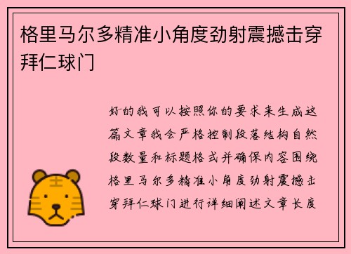 格里马尔多精准小角度劲射震撼击穿拜仁球门