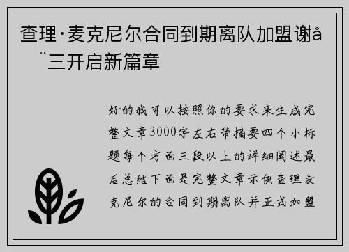 查理·麦克尼尔合同到期离队加盟谢周三开启新篇章 查理·麦克尼尔合同到期离队加盟谢周三开启新篇章