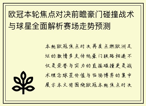 欧冠本轮焦点对决前瞻豪门碰撞战术与球星全面解析赛场走势预测