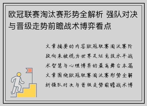 欧冠联赛淘汰赛形势全解析 强队对决与晋级走势前瞻战术博弈看点 欧冠联赛淘汰赛形势全解析 强队对决与晋级走势前瞻战术博弈看点