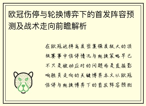 欧冠伤停与轮换博弈下的首发阵容预测及战术走向前瞻解析