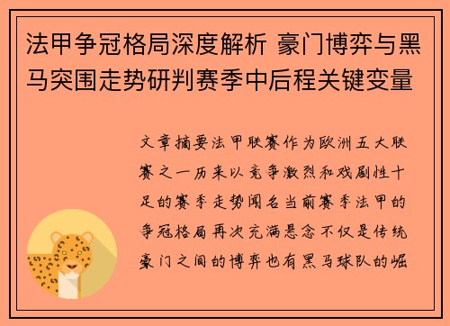 法甲争冠格局深度解析 豪门博弈与黑马突围走势研判赛季中后程关键变量