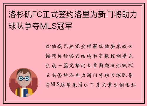 洛杉矶FC正式签约洛里为新门将助力球队争夺MLS冠军