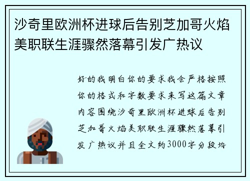 沙奇里欧洲杯进球后告别芝加哥火焰美职联生涯骤然落幕引发广热议