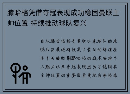 滕哈格凭借夺冠表现成功稳固曼联主帅位置 持续推动球队复兴