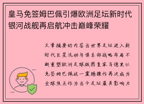 皇马免签姆巴佩引爆欧洲足坛新时代银河战舰再启航冲击巅峰荣耀