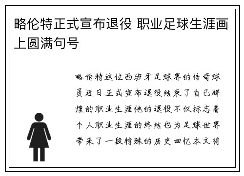 略伦特正式宣布退役 职业足球生涯画上圆满句号 略伦特正式宣布退役 职业足球生涯画上圆满句号