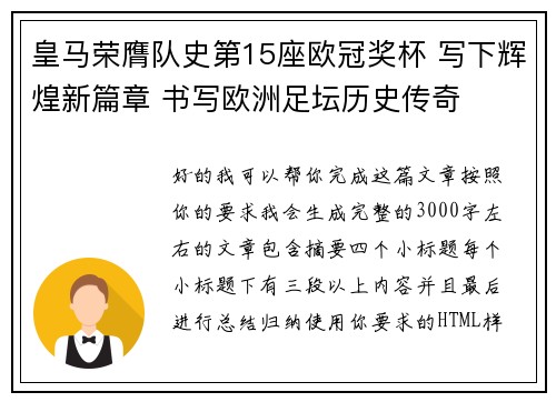 皇马荣膺队史第15座欧冠奖杯 写下辉煌新篇章 书写欧洲足坛历史传奇
