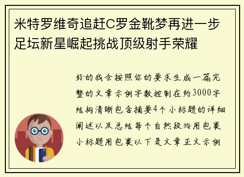 米特罗维奇追赶C罗金靴梦再进一步 足坛新星崛起挑战顶级射手荣耀