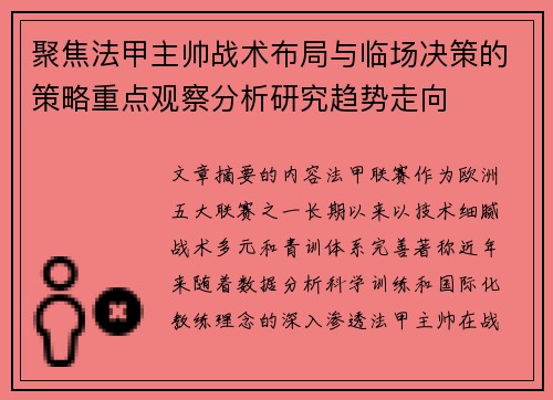 聚焦法甲主帅战术布局与临场决策的策略重点观察分析研究趋势走向 聚焦法甲主帅战术布局与临场决策的策略重点观察分析研究趋势走向