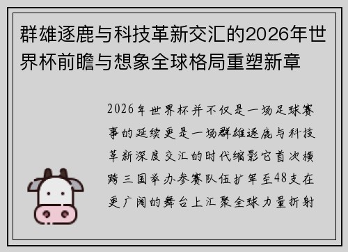 群雄逐鹿与科技革新交汇的2026年世界杯前瞻与想象全球格局重塑新章