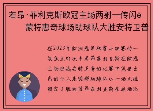 若昂·菲利克斯欧冠主场两射一传闪耀蒙特惠奇球场助球队大胜安特卫普