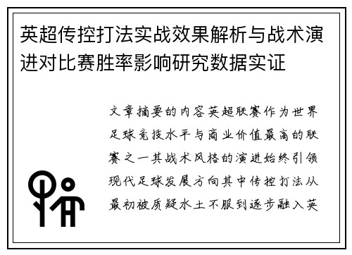 英超传控打法实战效果解析与战术演进对比赛胜率影响研究数据实证