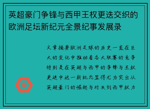 英超豪门争锋与西甲王权更迭交织的欧洲足坛新纪元全景纪事发展录