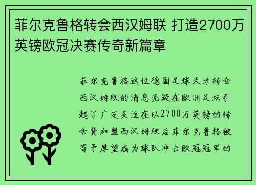 菲尔克鲁格转会西汉姆联 打造2700万英镑欧冠决赛传奇新篇章 菲尔克鲁格转会西汉姆联 打造2700万英镑欧冠决赛传奇新篇章