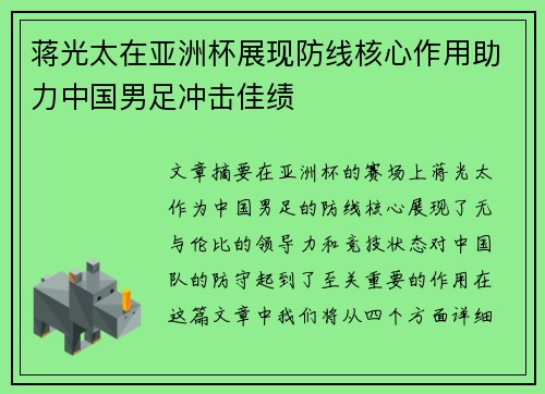 蒋光太在亚洲杯展现防线核心作用助力中国男足冲击佳绩 蒋光太在亚洲杯展现防线核心作用助力中国男足冲击佳绩