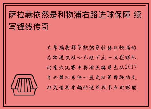 萨拉赫依然是利物浦右路进球保障 续写锋线传奇