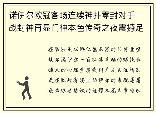 诺伊尔欧冠客场连续神扑零封对手一战封神再显门神本色传奇之夜震撼足坛 诺伊尔欧冠客场连续神扑零封对手一战封神再显门神本色传奇之夜震撼足坛