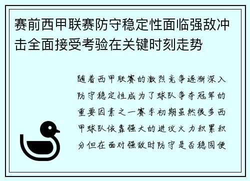 赛前西甲联赛防守稳定性面临强敌冲击全面接受考验在关键时刻走势