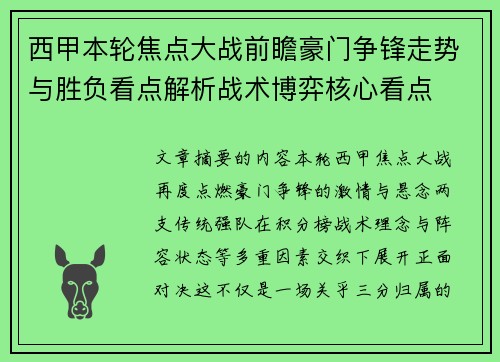 西甲本轮焦点大战前瞻豪门争锋走势与胜负看点解析战术博弈核心看点