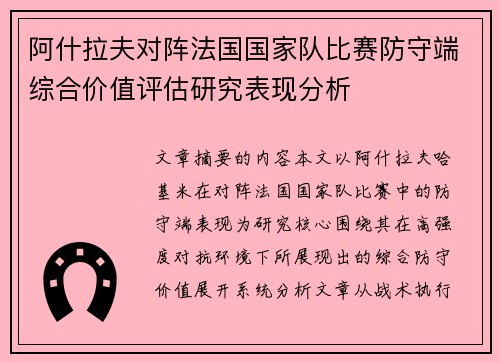 阿什拉夫对阵法国国家队比赛防守端综合价值评估研究表现分析