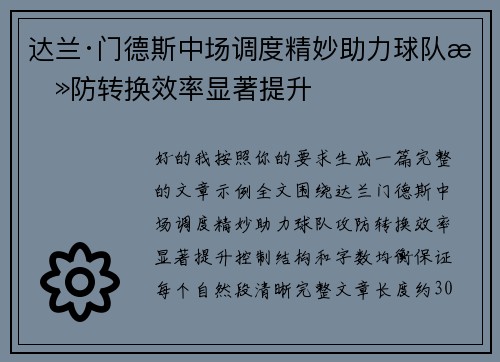 达兰·门德斯中场调度精妙助力球队攻防转换效率显著提升