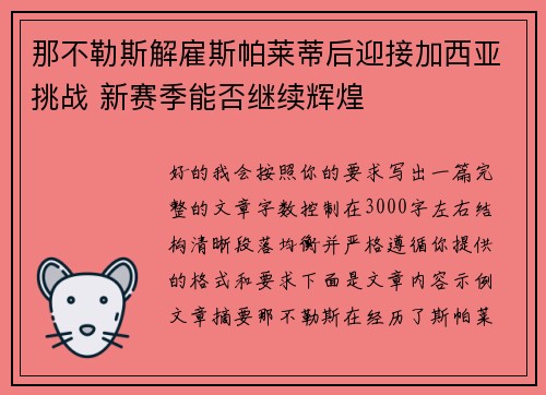 那不勒斯解雇斯帕莱蒂后迎接加西亚挑战 新赛季能否继续辉煌