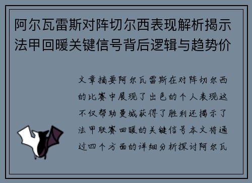 阿尔瓦雷斯对阵切尔西表现解析揭示法甲回暖关键信号背后逻辑与趋势价值