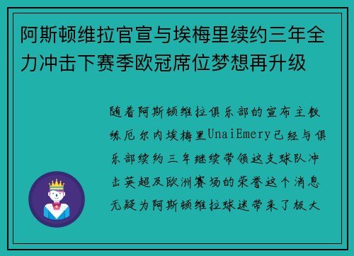 阿斯顿维拉官宣与埃梅里续约三年全力冲击下赛季欧冠席位梦想再升级 ⚽️