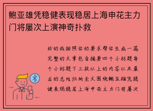 鲍亚雄凭稳健表现稳居上海申花主力门将屡次上演神奇扑救