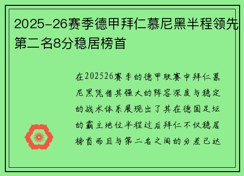 2025-26赛季德甲拜仁慕尼黑半程领先第二名8分稳居榜首