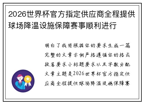 2026世界杯官方指定供应商全程提供球场降温设施保障赛事顺利进行 2026世界杯官方指定供应商全程提供球场降温设施保障赛事顺利进行
