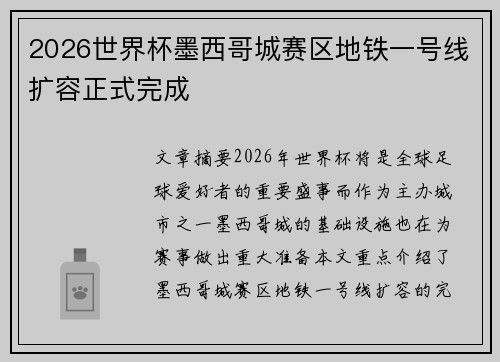 2026世界杯墨西哥城赛区地铁一号线扩容正式完成