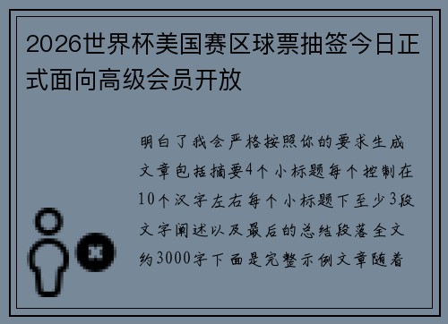 2026世界杯美国赛区球票抽签今日正式面向高级会员开放