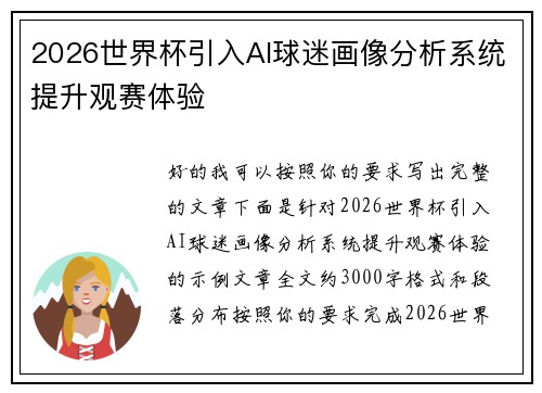 2026世界杯引入AI球迷画像分析系统提升观赛体验 2026世界杯引入AI球迷画像分析系统提升观赛体验