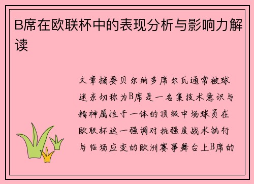 B席在欧联杯中的表现分析与影响力解读